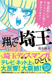 この漫画出たあとに新宿に「埼玉領事館」というものを作ってしまった埼玉県はやっぱり「東京都植民地」を認識しているとしか思えない。