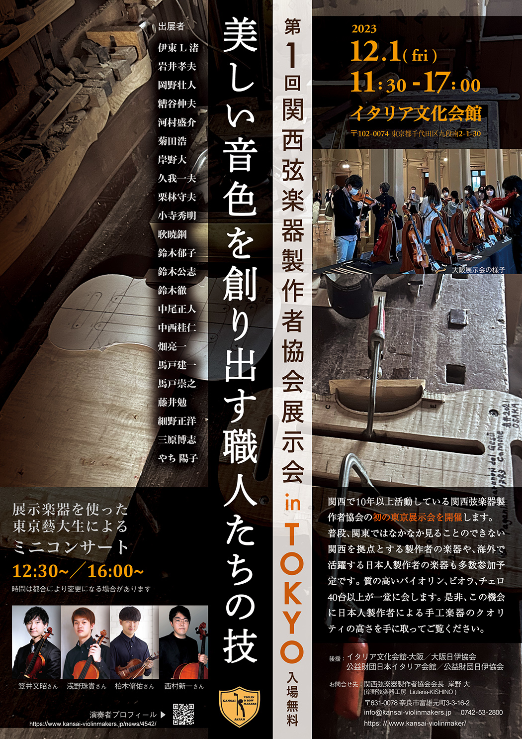 関西弦楽器製作者協会展示会 in TOKYO
